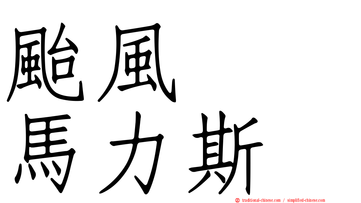 颱風　　馬力斯